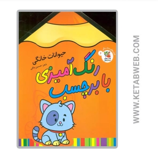 تصویر  کتاب رنگ آمیزی با برچسب (6) (حیوانات خانگی) (2 زبانه)
