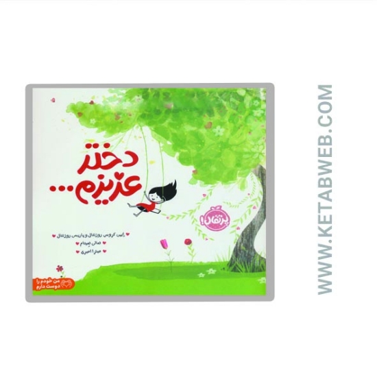 تصویر  کتاب دختر عزیزم... (من خودم را دوست دارم)