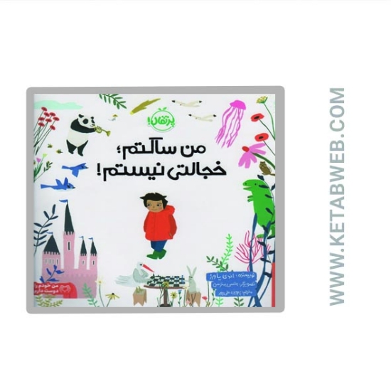 تصویر  کتاب من ساکتم خجالتی نیستم (من خودم را دوست دارم)