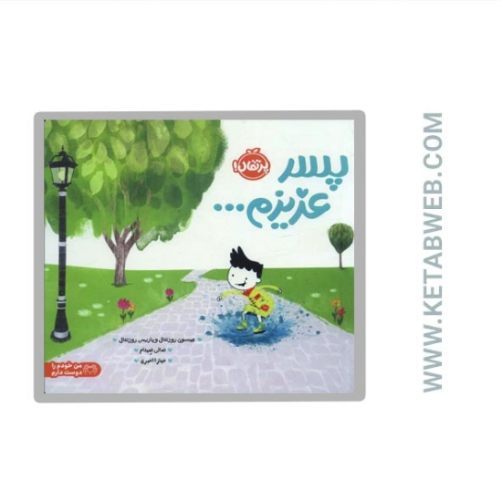 تصویر  کتاب پسر عزیزم... (من خودم را دوست دارم)
