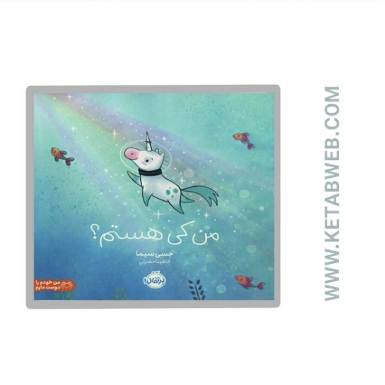 تصویر  کتاب من کی هستم (من خودم را دوست دارم)