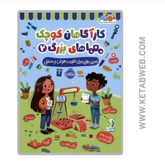 تصویر  کتاب کارآگاهان کوچک معماهای بزرگ (2) (تمرین هایی برای تقویت هوش و منطق)
