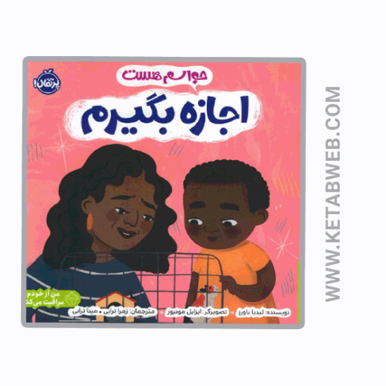 تصویر  کتاب حواسم هست اجازه بگیرم (من از خودم مراقبت می کنم)