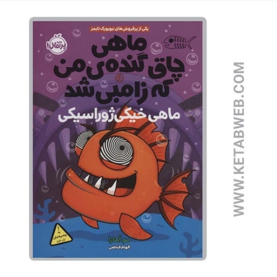 تصویر  کتاب ماهی چاق گنده من که زامبی شد (6) (ماهی خیکی ژوراسیکی)