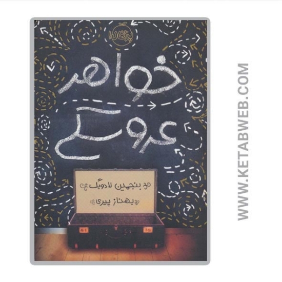 تصویر  کتاب خواهر عروسکی
