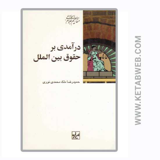 تصویر  کتاب درآمدی بر حقوق بین‌ الملل