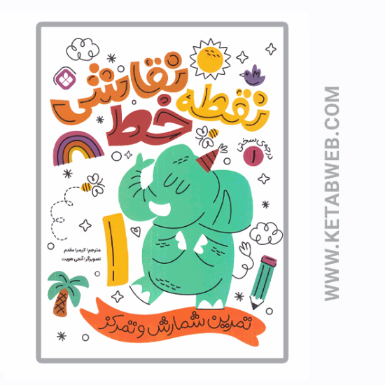 تصویر  کتاب نقطه خط نقاشی (تمرین شمارش و تمرکز) (درجه‌ سختی 1)
