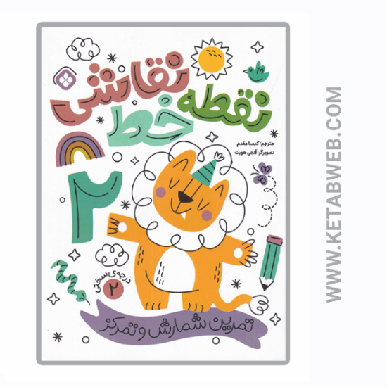 تصویر  کتاب نقطه خط نقاشی (تمرین شمارش و تمرکز) (درجه‌ سختی 2)