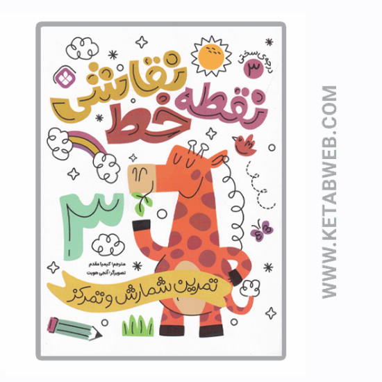 تصویر  کتاب نقطه خط نقاشی (تمرین شمارش و تمرکز) (درجه‌ سختی 3)