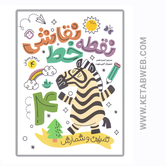 تصویر  کتاب نقطه خط نقاشی (تمرین و شمارش) (درجه‌ سختی 4)