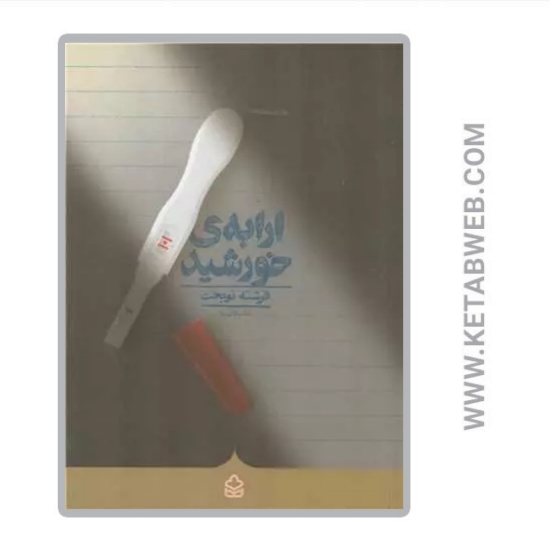 تصویر  کتاب ارابه‌ خورشید