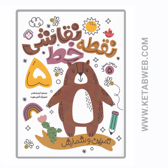 تصویر  کتاب نقطه خط نقاشی (تمرین و شمارش) (درجه‌ سختی 5)