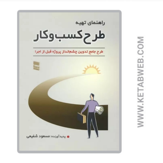 تصویر  کتاب راهنمای تهیه طرح کسب و کار