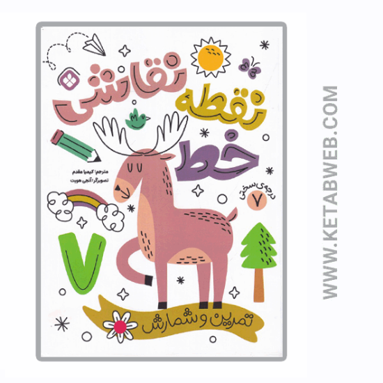 تصویر  کتاب نقطه خط نقاشی (تمرین و شمارش) (درجه‌ سختی 7)