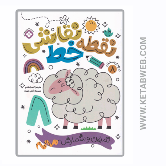 تصویر  کتاب نقطه خط نقاشی (تمرین و شمارش) (درجه‌ سختی 8)