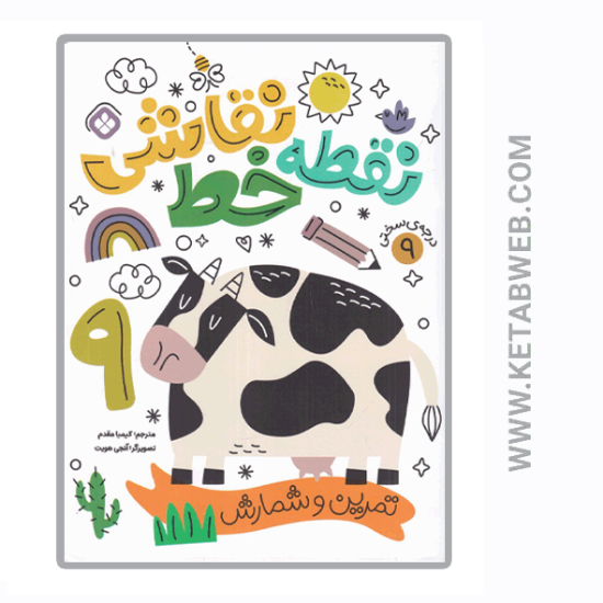 تصویر  کتاب نقطه خط نقاشی (تمرین و شمارش) (درجه‌ سختی 9)