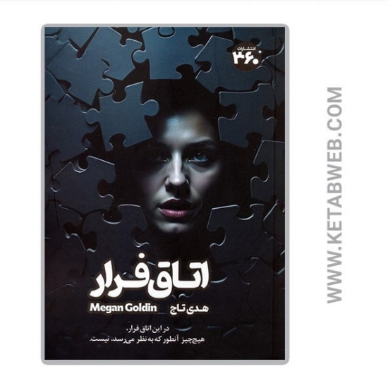 تصویر  کتاب اتاق فرار