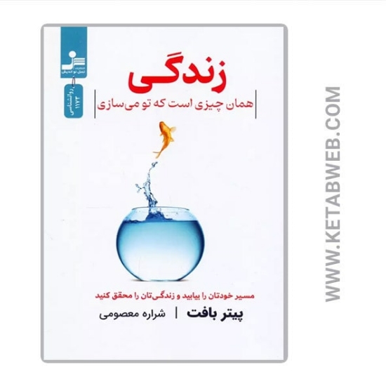 تصویر  کتاب زندگی همان چیزی است که تو می سازی