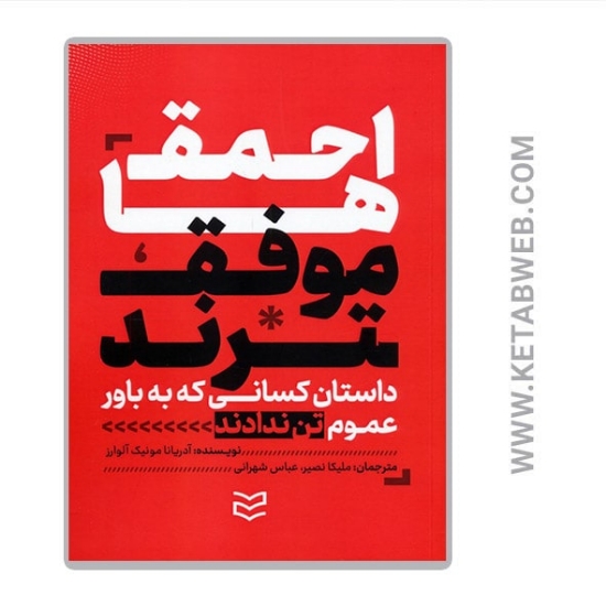 تصویر  کتاب احمق ها موفق ترند (داستان کسانی که به باور عموم تن ندادند و نتیجه گرفتند) 