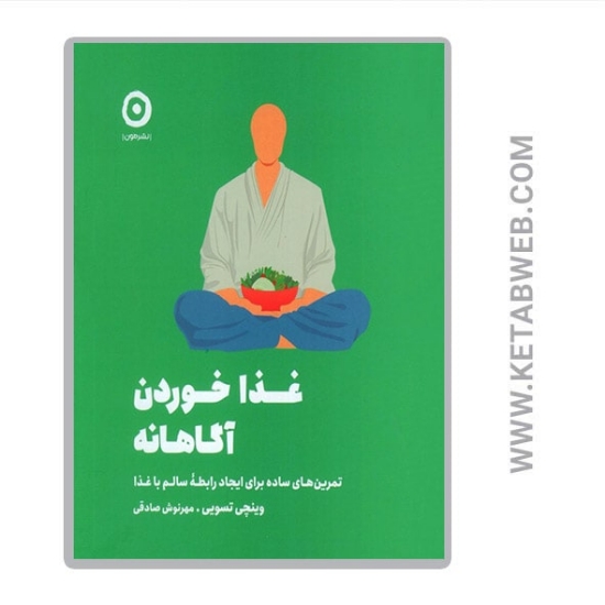 تصویر  کتاب غذا خوردن آگاهانه (تمرین های ساده برای ایجاد رابطه سالم با غذا)