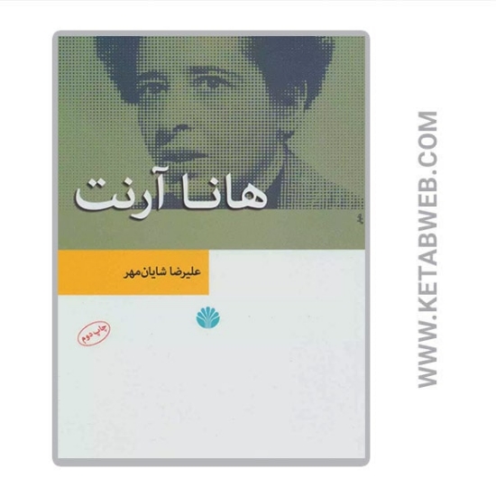 تصویر  کتاب هانا آرنت