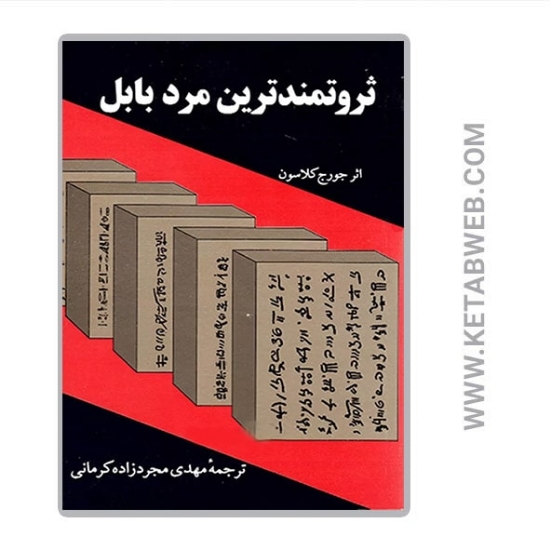 تصویر  ثروتمندترین مرد بابل