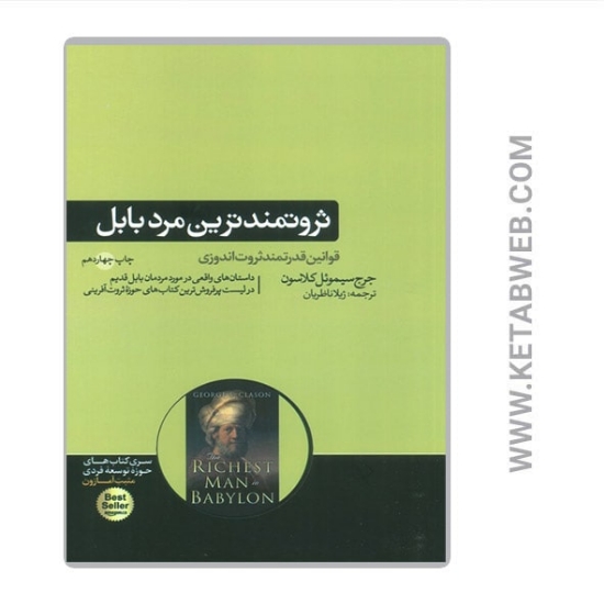 تصویر  کتاب ثروتمندترین مرد بابل