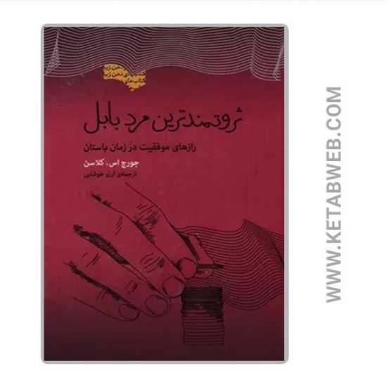 تصویر  کتاب ثروتمندترین مرد بابل