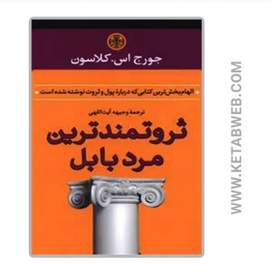 تصویر  کتاب ثروتمندترین مرد بابل