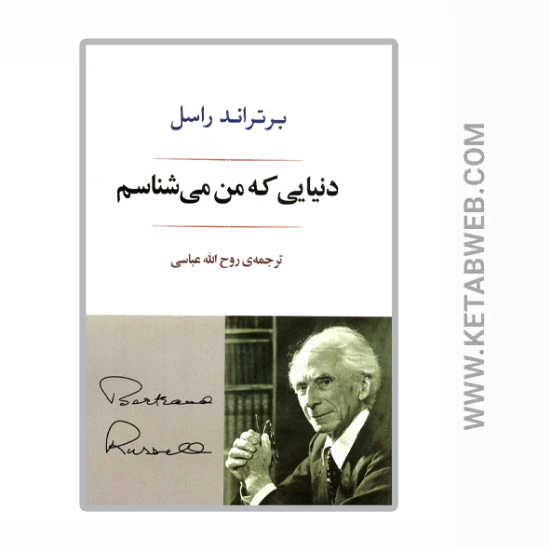 تصویر  کتاب دنیایی که من می شناسم