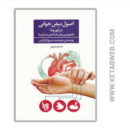 تصویر  کتاب اصول نبض خوانی در آیورودا (دقیق‌ ترین روش تشخیص بیماری‌ ها)
