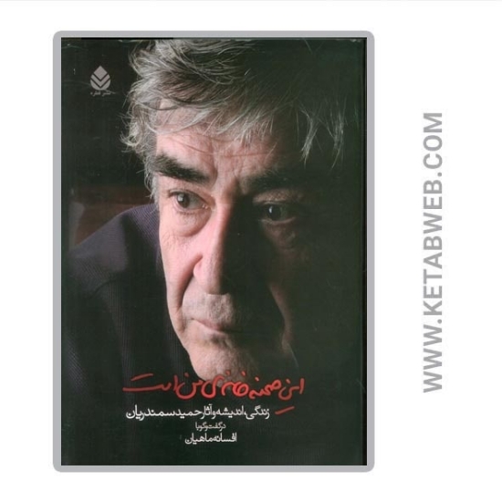 تصویر  کتاب این صحنه خانه من است (زندگی اندیشه و آثار حمید سمندریان)