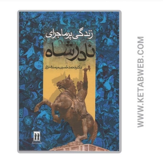 تصویر  کتاب زندگی پرماجرای نادرشاه