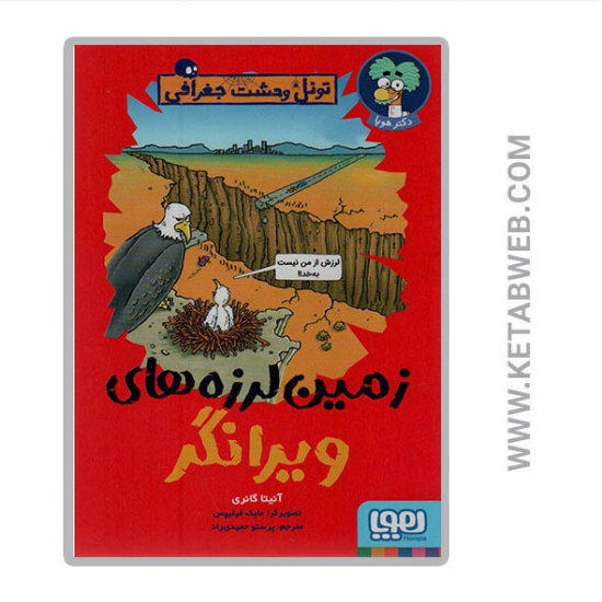 تصویر  کتاب تونل وحشت جغرافی (زمین لرزه های ویرانگر)