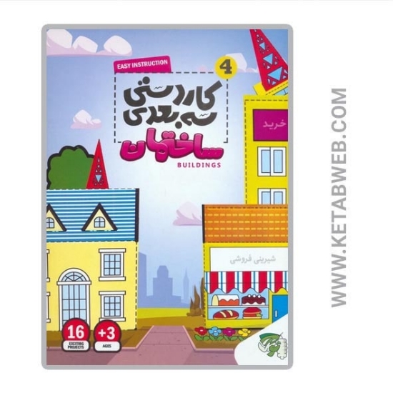 تصویر  کتاب کاردستی سه بعدی (4) (ساختمان)