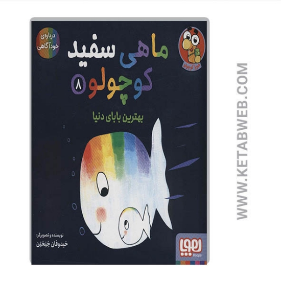 تصویر  کتاب ماهی سفید کوچولو (8) (بهترین بابای دنیا)