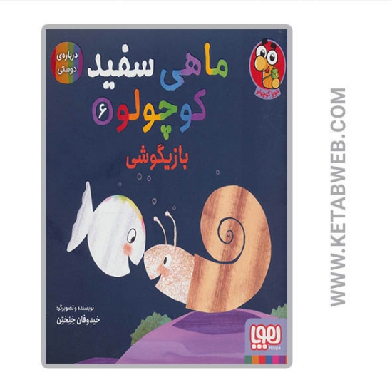 تصویر  کتاب ماهی سفید کوچولو (6) (بازیگوشی درباره دوستی)