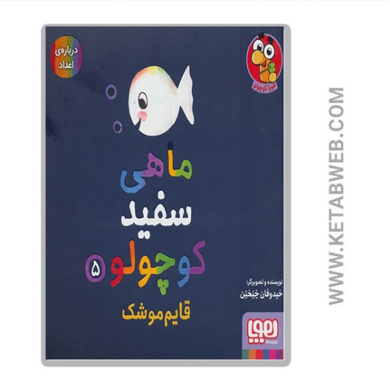 تصویر  کتاب ماهی سفید کوچولو (5) (قایم موشک درباره اعداد)