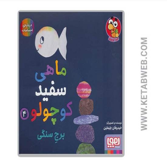 تصویر  کتاب ماهی سفید کوچولو (4) (برج سنگی درباره احساسات)