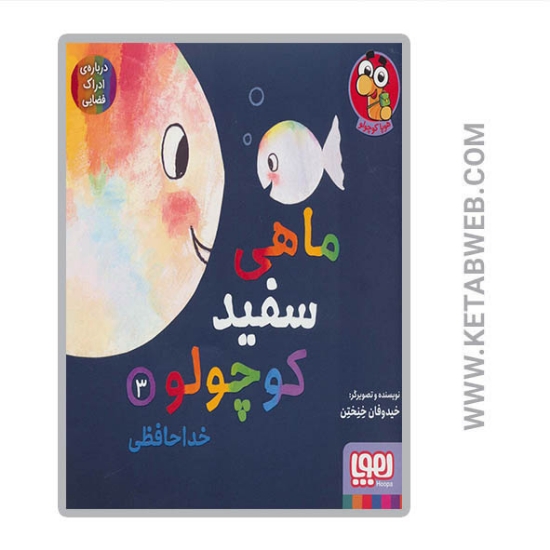 تصویر  کتاب ماهی سفید کوچولو (3) (خداحافظی درباره ادراک فضایی)