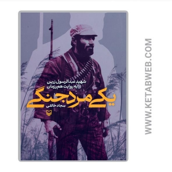 تصویر  کتاب یکی مرد جنگی (شهید عبدالرسول زرین به روایت هم رزمان)