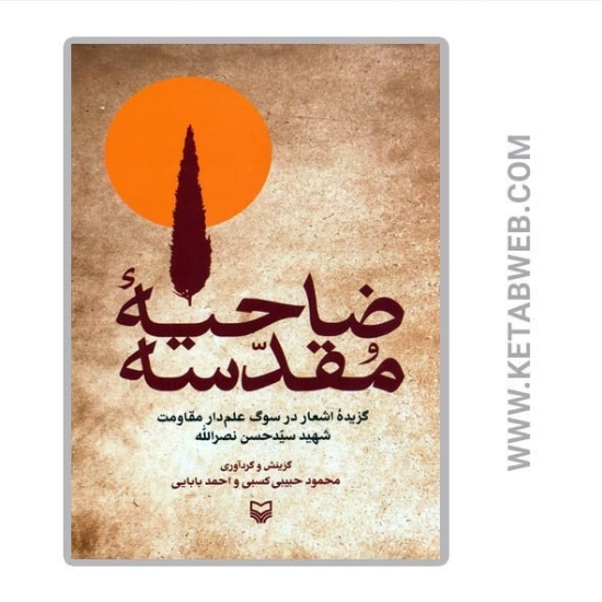 تصویر  کتاب ضاحیه مقدسه (گزیده اشعار در سوگ علم دار مقاومت شهید سیدحسن نصرالله)