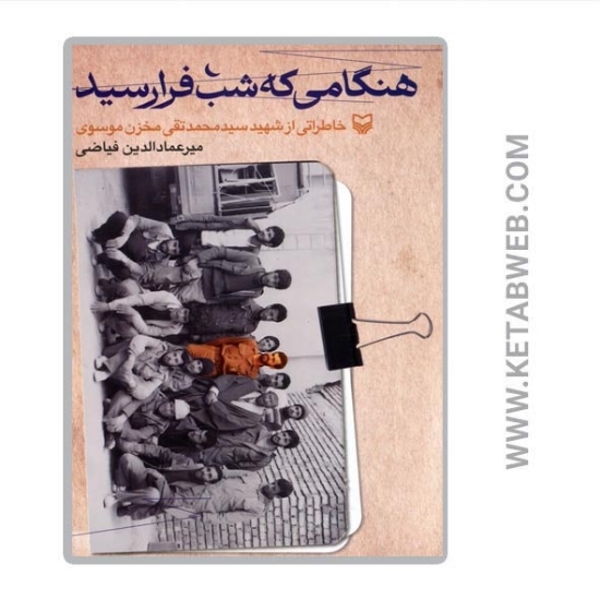 تصویر  کتاب هنگامی که شب فرارسید (خاطراتی از شهید سیدمحمدتقی مخزن موسوی)