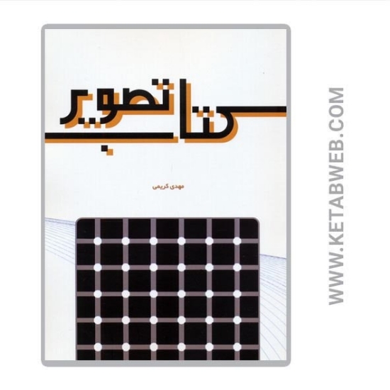 تصویر  کتاب تصویر