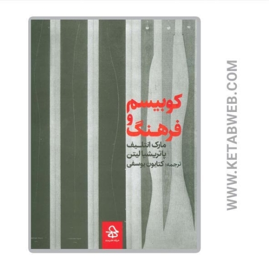 تصویر  کتاب کوبیسم و فرهنگ