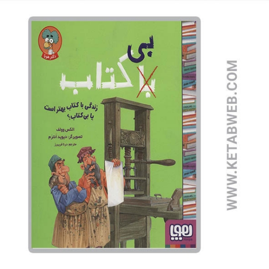 تصویر  کتاب زندگی با کتاب بهتر است یا بی کتاب