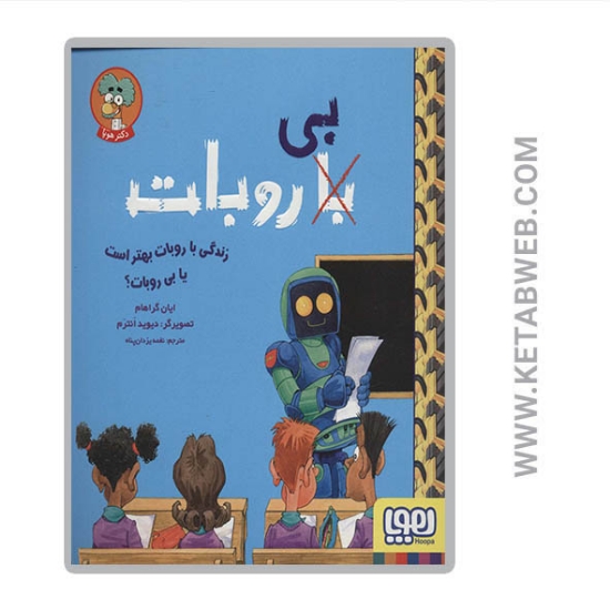 تصویر  کتاب زندگی با روبات بهتر است یا بی روبات