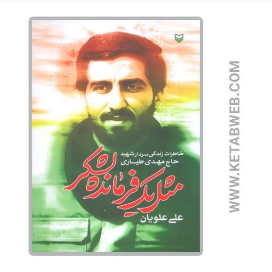 تصویر  کتاب مثل یک فرمانده لشگر (خاطرات زندگی سردار شهید حاج مهدی طیاری)