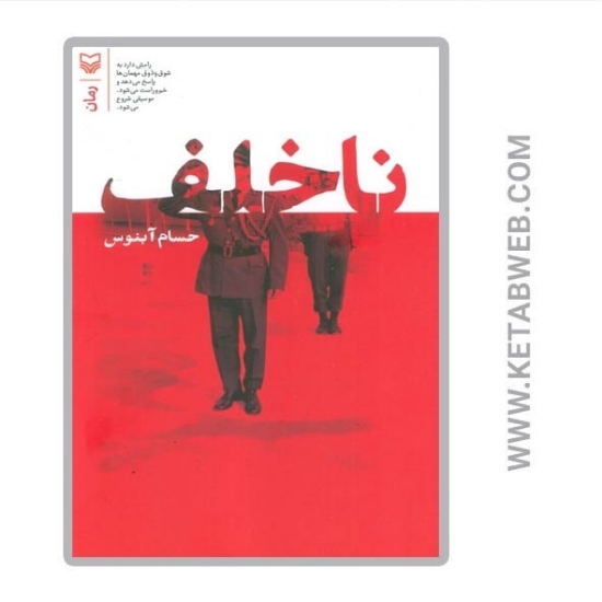 تصویر  کتاب ناخلف