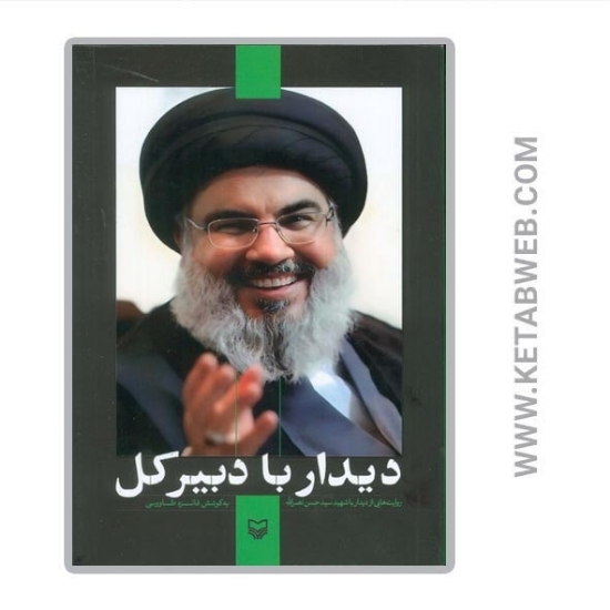 تصویر  کتاب دیدار با دبیرکل (روایت هایی از دیدار با شهید سید حسن نصرالله)